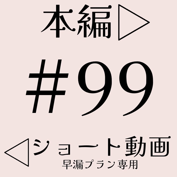 本編☞ https://myfans.jp/posts/f459f1e1-f087-467d-bb05-5bfa0c53