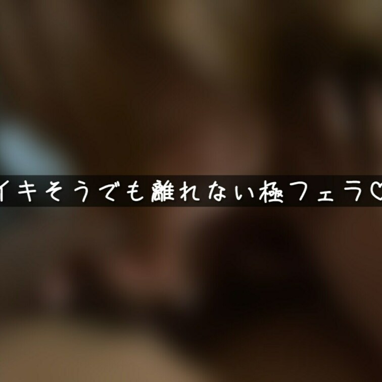 イきそうでもしつこく咥えて離さないフェラ🤍
咥えたまま焦らしてたら我慢できなくなって…