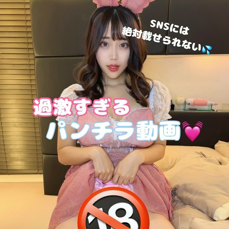SNSには絶対載せられない💦
あそこを丸見えにしちゃうチラ動画です🙈💓