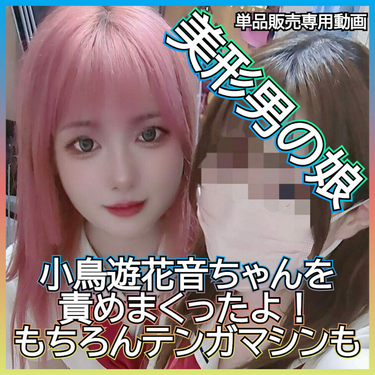 美形男の○○○の小鳥遊花音ちゃんを責めまくったよ！
この動画はサンプル動画です。　本編動画はボカシなしです。
本編動