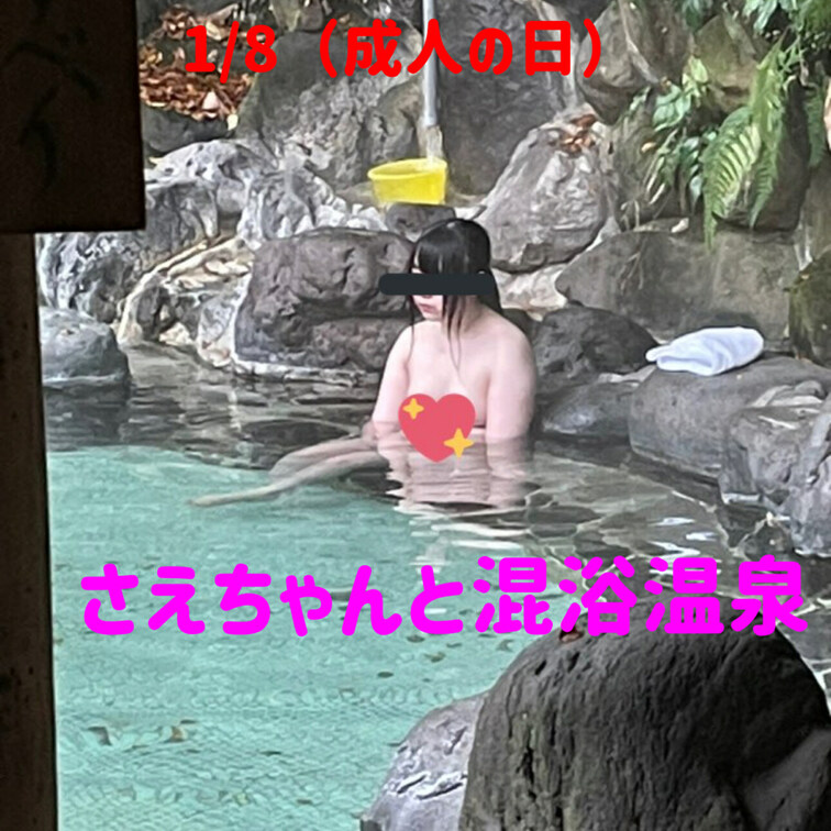 来月のイベントは、二本立て。

1/8月曜（成人の日）は、さえちゃんと入る混浴温泉イベント（関東）
1/18木曜は
