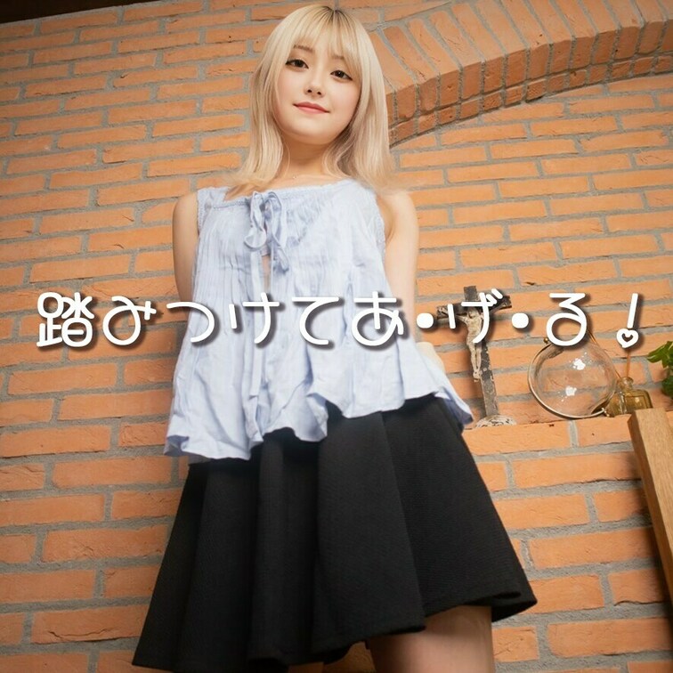 いいね💕してから見てくれると嬉しいな♪

いっぱい踏みつけてあ・げ・る💗

————————————

みな