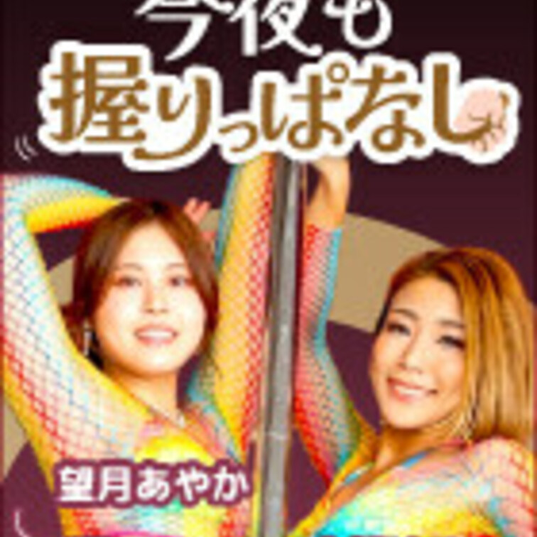 2023/11/07放送アーカイブ
今賀はる
望月あやか
「もちはるの〜今夜も握りっぱなし〜VOL.1」
↓↓↓