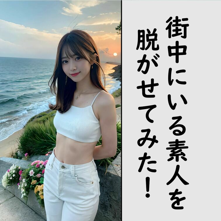 街中を歩いていそうな美女を脱がせてみました！