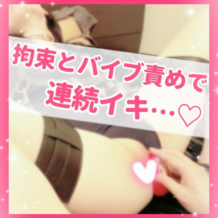 ○○○束具に初挑戦…！　バイブでたくさん責められちゃいました…🧸💞

(こちらは公開期限無しの見放題プラン用となって