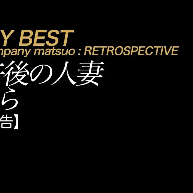 2025/8/29公開【予告】さら 午後の人妻
豊満×デカ尻×喪×淫語×フェラ抜き×2連発!!
7回忌を終えてパツパ