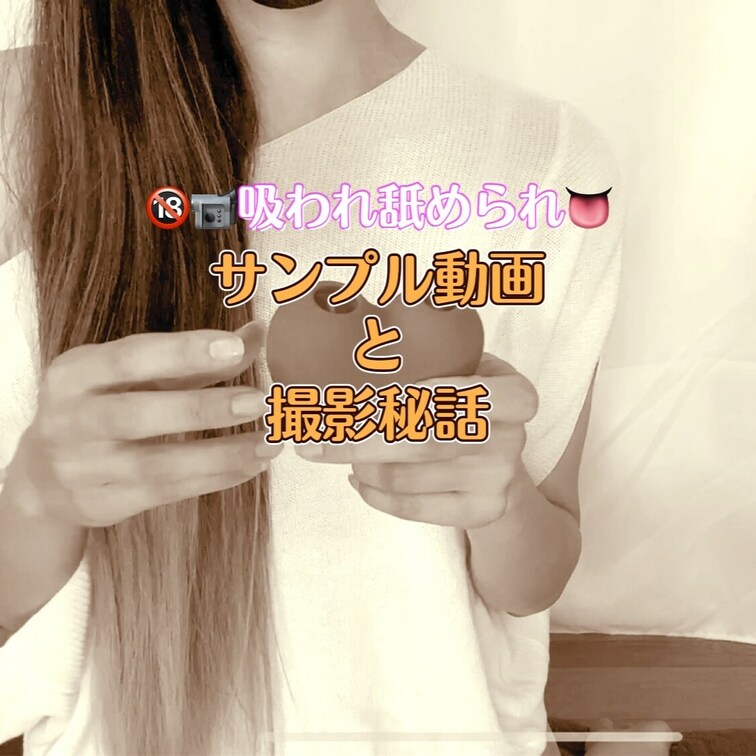 🔞📹吸われ舐められ　サンプル動画と撮影秘話

おつー✨

えっちな動画出来ちまった💕

今回はおもちゃレビュ