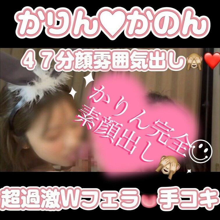 かりんかのんの爆えろご奉仕👅🩷
かりんのみ完全顔出し🙈💦💦💦
どえろ舌使いみてみて？🍌