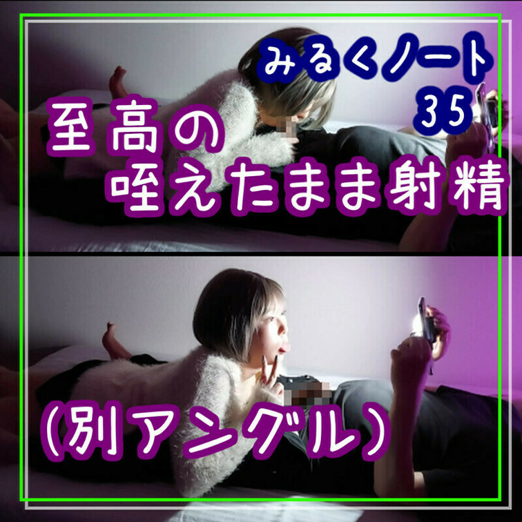 🍼みるく🍼ノート 35

--------

密かに大好評の動画

「フェラしておクチあけて射精」よりキモチ