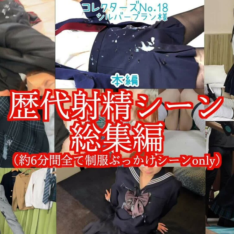 GW総決算祭り！！
歴代のぶっかけシーンのみ良い所取り総集編です！！
制服ぶっかけ好きもそうで無い方も、この魅力に目