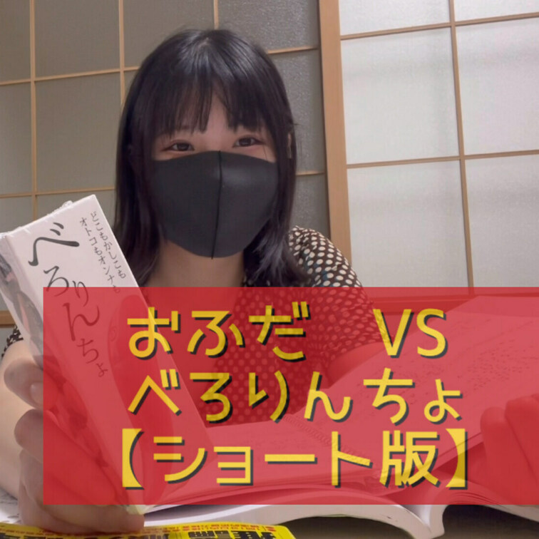 おふだVSべ○○○んちょ👅
勉強そっちのけで、べ○○○んちょに夢中になっちゃった😚
⚠️こちらはショート版です🥰完全