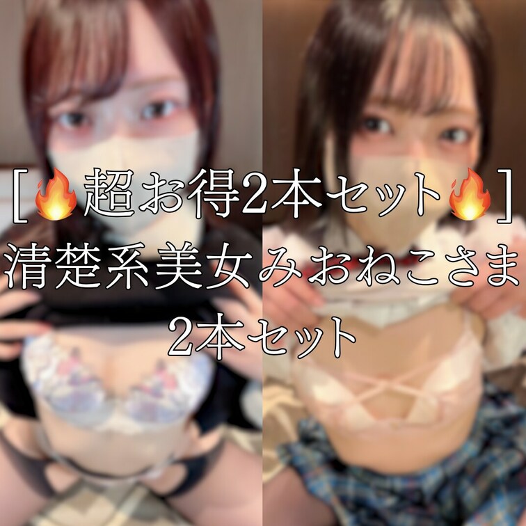 [🎉 豪華2本セット 🎉]

乃木坂系清楚美女みおねこさまのM男イジメ動画。
公開してる2本の動画をお得なセットに