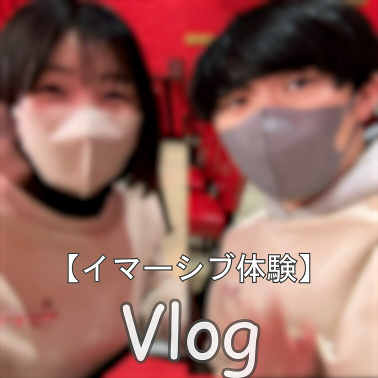 ☆イマーシブ体験(Vlog)

私たちカップルのプライベート動画です( *´艸｀)
とある場所で素敵な体験をしてき