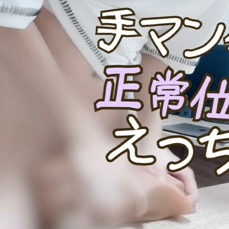 我慢出来なくなって「正常位でえっち」しちゃいました...
奥までガンガン突いて「最後は中出し」するからおいで？

