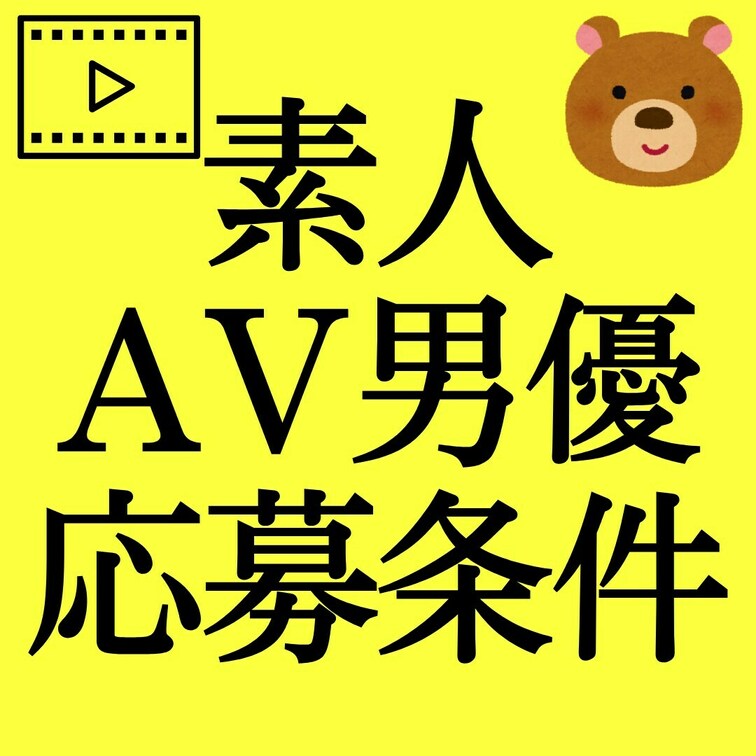 AV監督のクマです。
このアカウントでは、
①AV男優になりたい人
②セックスが上手くなりたい人
③彼女やセフレ