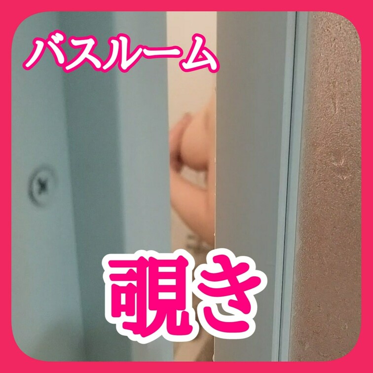 バスルーム覗き
ドアの隙間から
そして見つかる