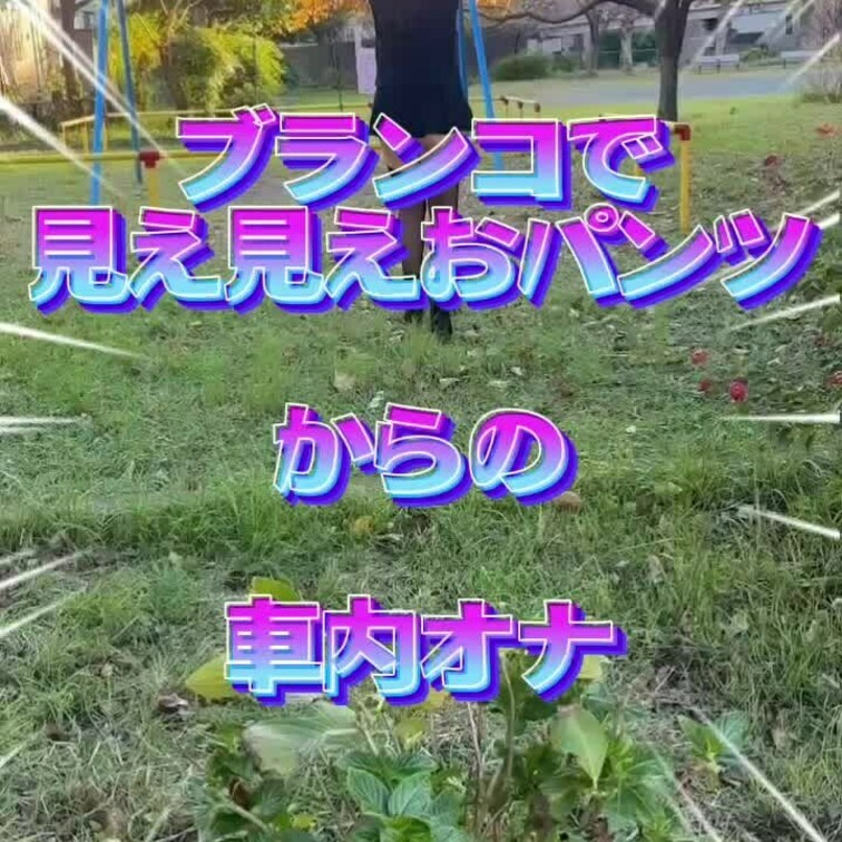 久々にブランコ乗ってみました😆💕✨ミニスカだったので結構丸見えでした😵🎶✨その後は車の助手席でおもちゃオナ💕✨人が沢山通