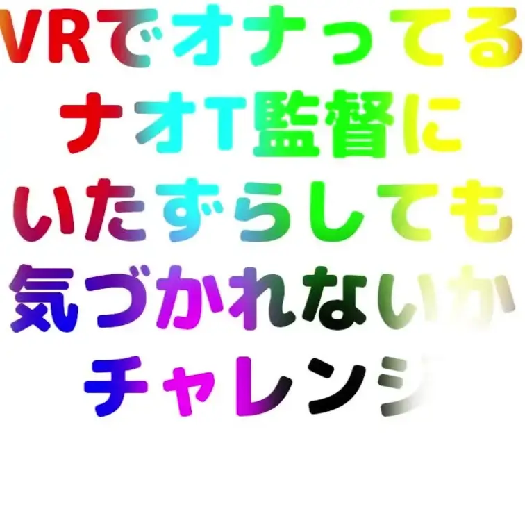 VRたのしんでる男子くんにイタズラする6分動画です