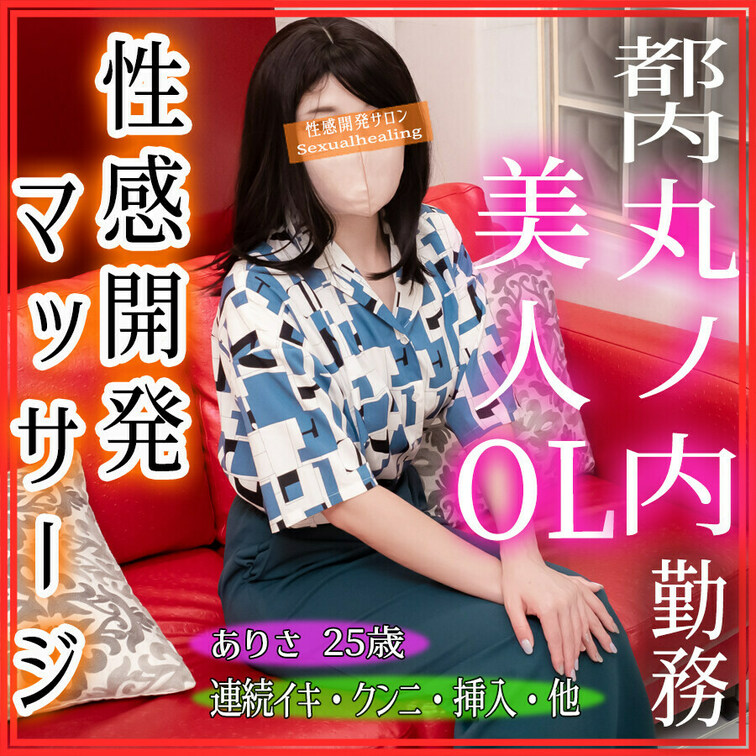 えっちな25歳丸ノ内OLが性感マッサージで連続イキ――…!!

撮影も挿入もOKだけどバレたら会社にいられないので秘