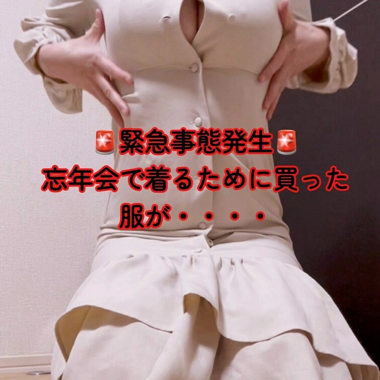 せっかく買ったのに🥲
ぱつぱつでした🤣💦
