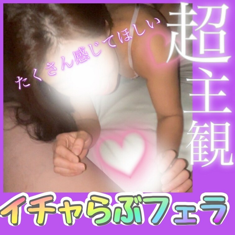 超主観😍濃厚ふぇら×手コキ♡♡ぷにことイチャらぶしたい人はいいね♡コメント必須!!!🥰