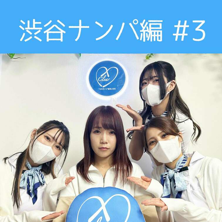 【渋谷ナンパ#3 えり編】
渋谷ナンパ編🫡
先週は2時間以上キャッチするも、お客様GETとはならず無念の撤退となりま