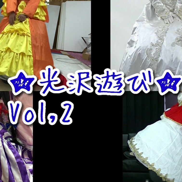 ★光沢遊び★vol,2

好評でしたドレスやロングスカートでの
サテンの光沢が綺麗に出ている作品から
ぜひ見てほ