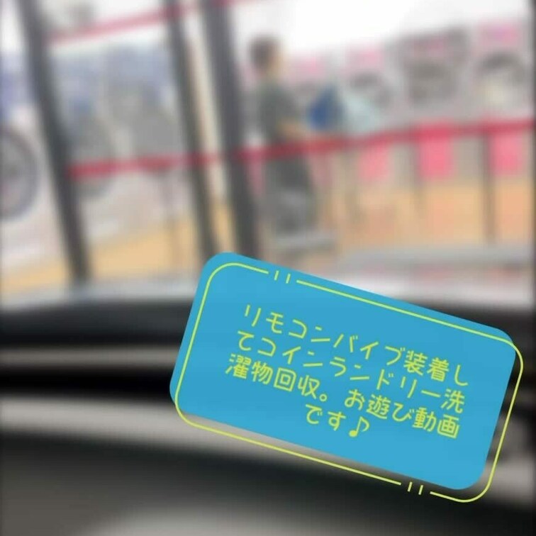 リモバイ装着コインランドリー
お遊び動画です♪