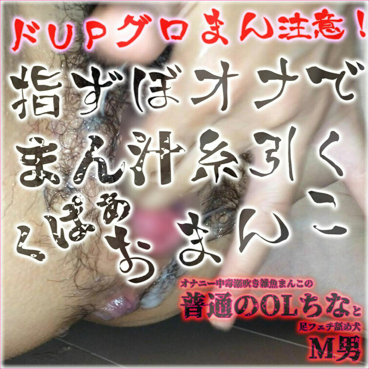 【グロまん注意！指ずぼまん汁糸引きくぱぁおまんこオナニー】（2:13）

💕捲れ上がったグロまんに指をずぼずぼピスト