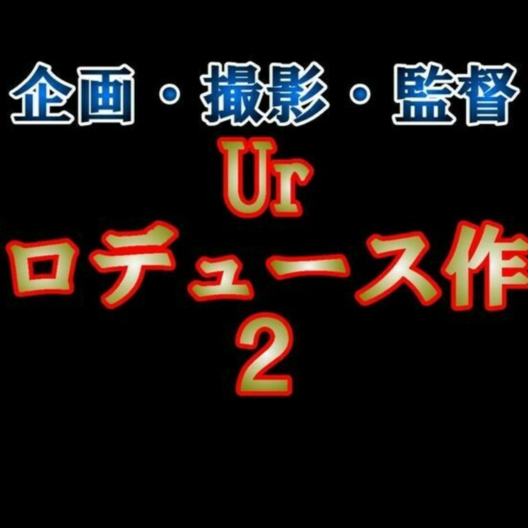 Ur監督作品の２作目です
序章では○○○服やパンツを見た女の人がどんな反応をするのかを見てみたいという流れでしたが、こ