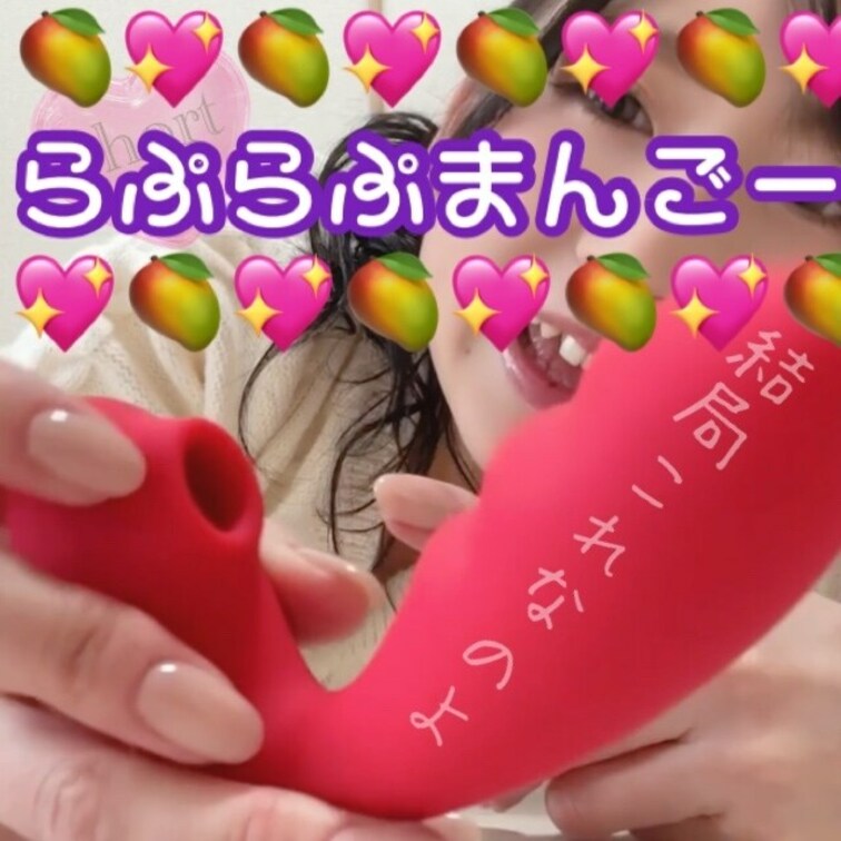 もはやビジュアル目にするだけで濡れてくる代物💜
こちら本編はクレイジーまんごー・プレミアムまんごー・メモリアルまんごー