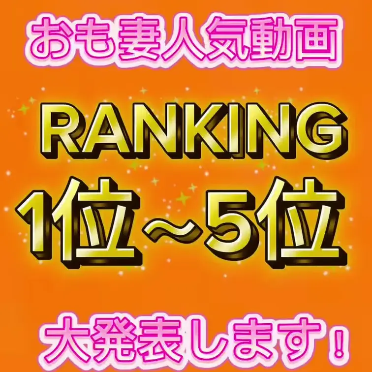 【👑おも妻人気動画RANKING👑】いつも沢山の方に応援して頂き、本当にありがとうございます！！

動画も増えてきた