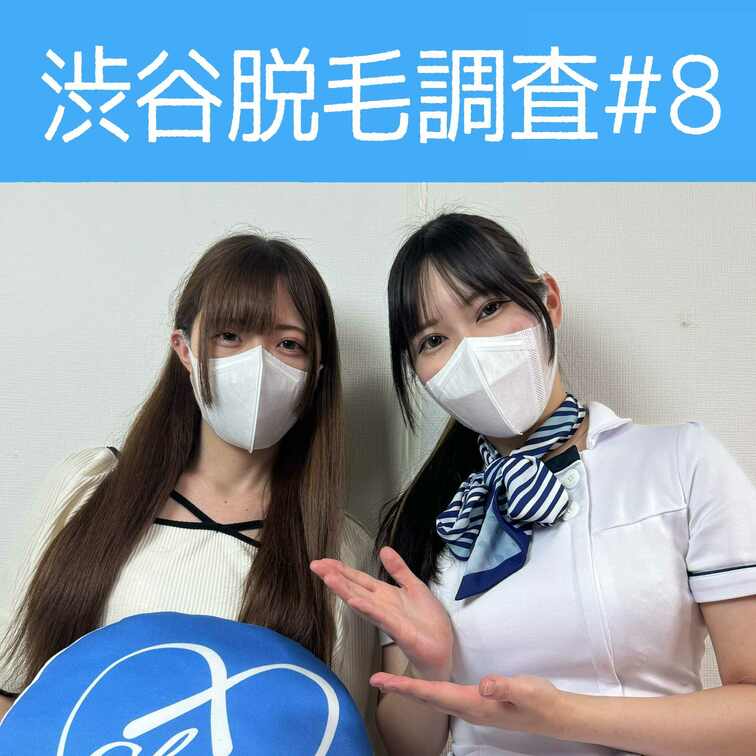 【渋谷脱毛調査#8 りお編】
今回調査にご協力いただいたのは可愛らしいお顔立ちのりおさん🥰

※動画、写真の無断転