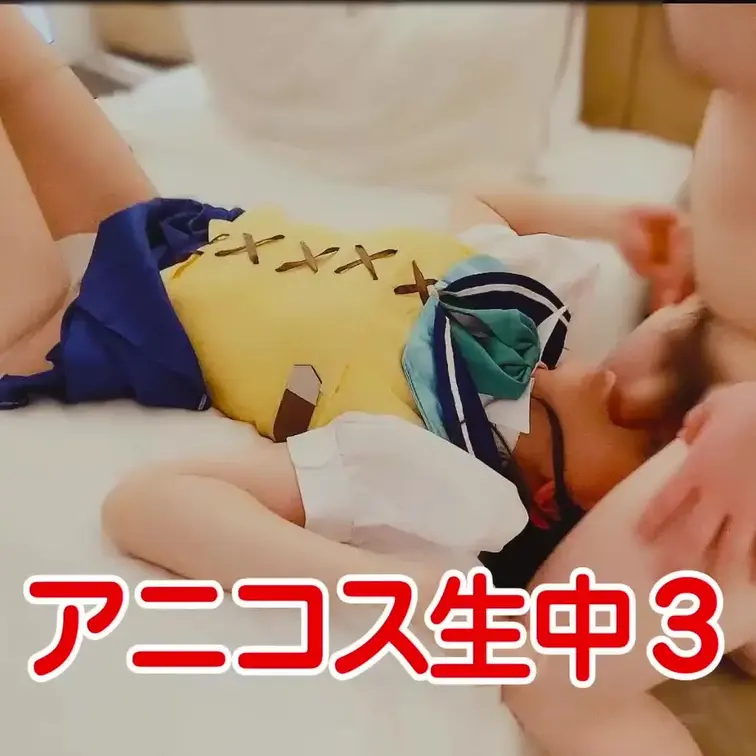 アニコス生中3