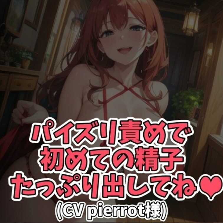 ※サンプル０円
お○○○さんの豊満のおっぱいで
ひたすら男の子のおちんちんを刺激
ムリヤリ精子を出させてしまう！