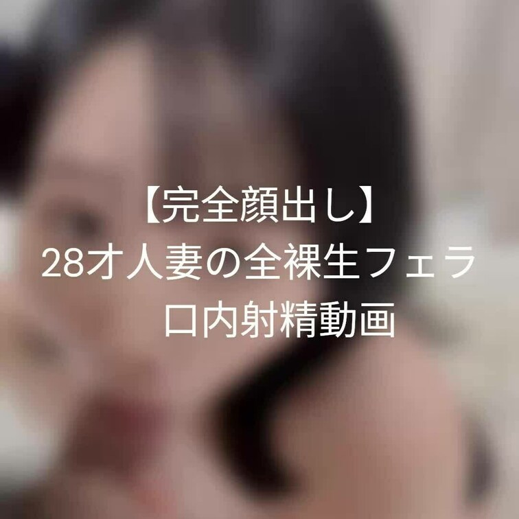 【完全顔出し】28才人妻の全裸生フェラ&口内射精動画
 
自宅で妻なつきのフェラをたっぷり13分間撮影しました😆
