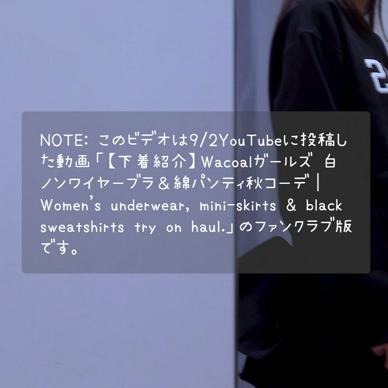 NOTE: このビデオは9/2YouTubeに投稿した動画👇️
【下着紹介】Wacoalガールズ 白ノンワイヤーブラ＆