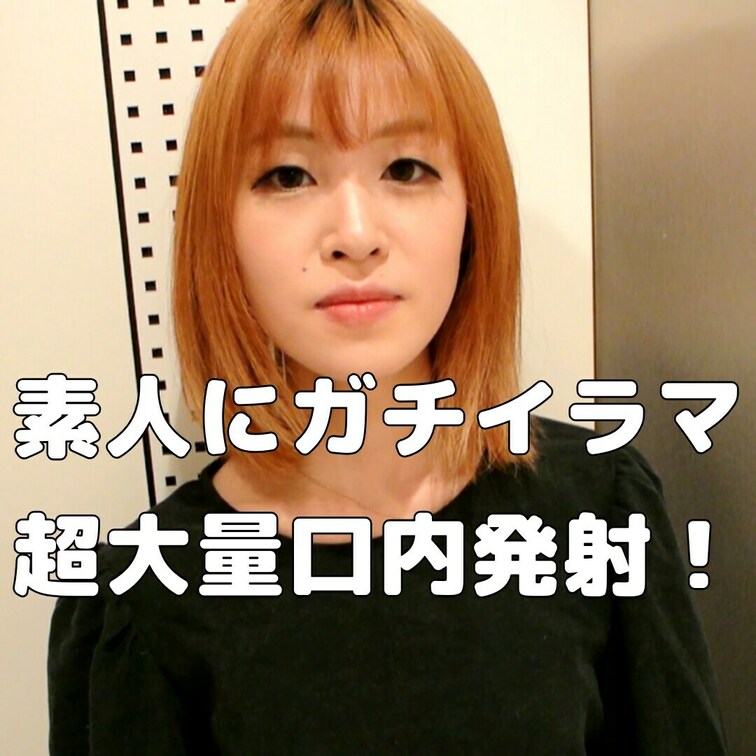 素人だけど彼氏にみっちり教わった鬼イラマ。
あまりに気持ち良すぎて大量口内発射しちゃいました★
サブスクプランあり！