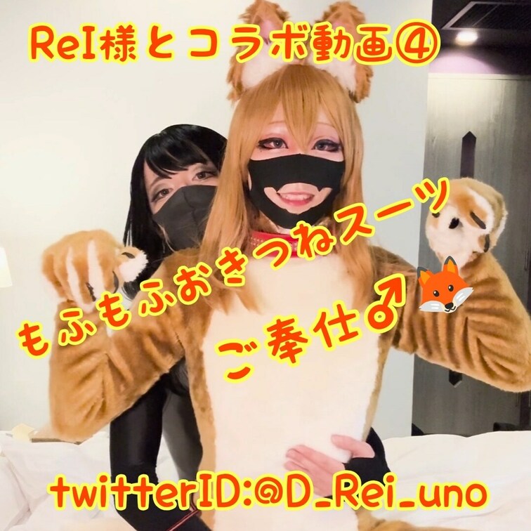 ReI様(TwitterID:@D_Rei_uno) とコラボ動画④！
