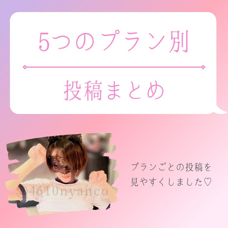 それぞれのプランにどんな投稿があるのか見る際に、下のURLをぜひ参考にしてください❣️
プランごとの内容の詳細は、にゃ