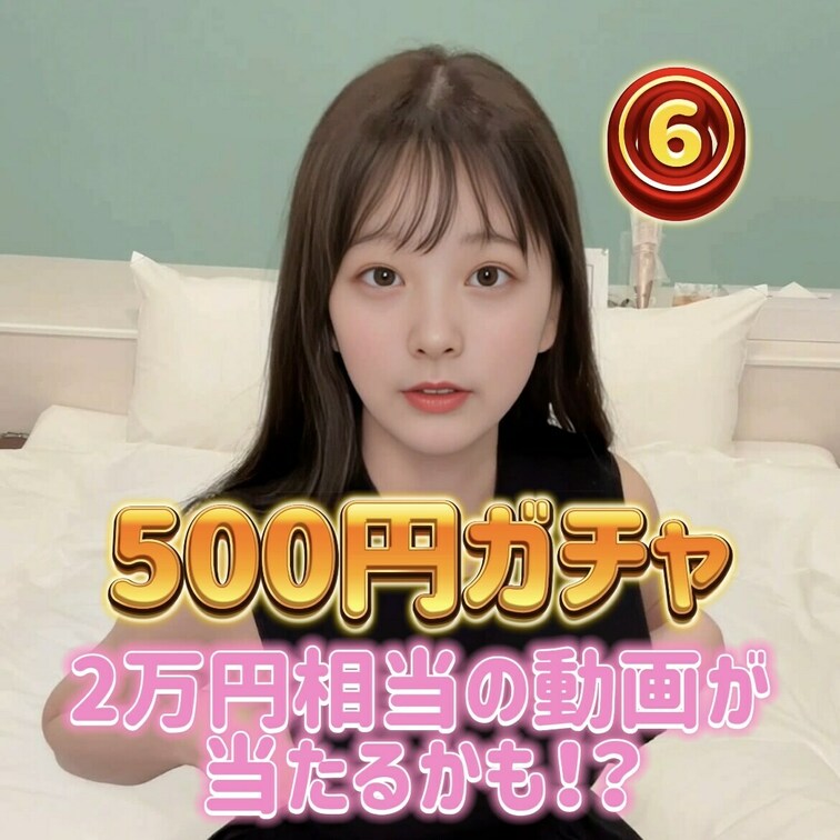 オナニーガチャ第４弾✨
 今回も500円！

当たれば総額2万円相当の動画が見れちゃいます🩵
 期間限定だからお