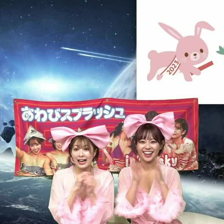 2023/12/29放送アーカイブ
あわびスプラッシュ
「今夜もスプラッシュ〜あわびからこんばんわ〜　#18」
↓