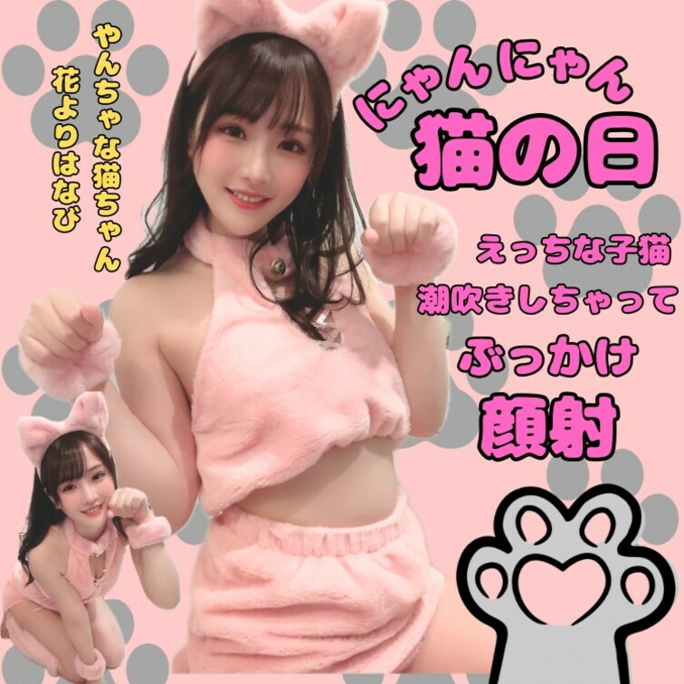 【🐈2/22 にゃんにゃん猫コスで突撃してみたら…🫣💓】

今日は猫の日なので猫コスでお風呂に入ってるところを突撃し
