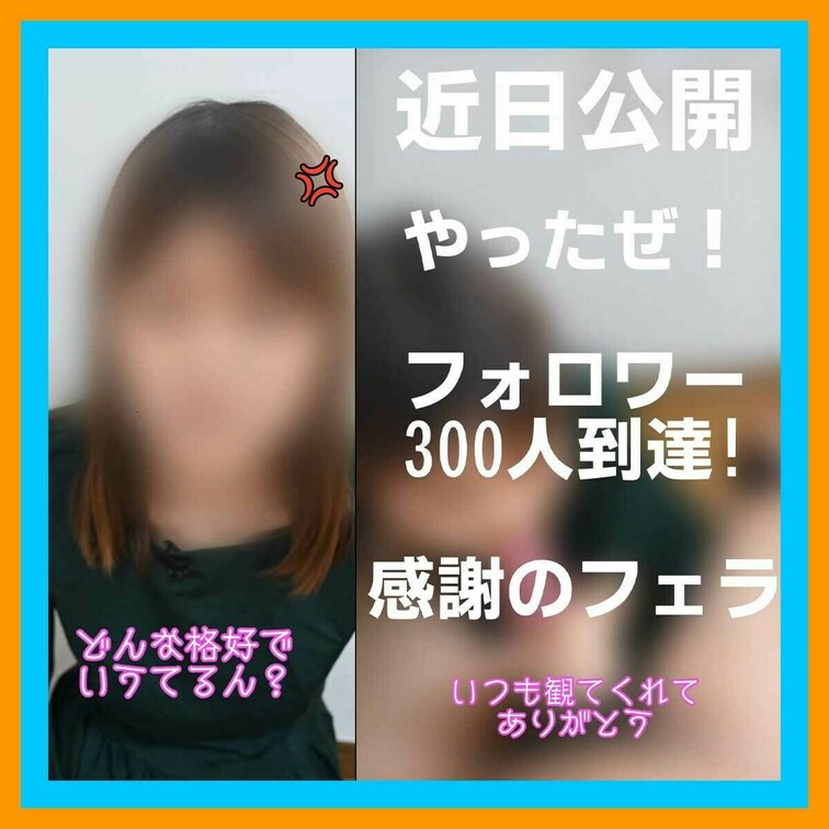 おかげさまで先日フォロワー様300人に到達しました！
これからもがんばりますので、応援よろしくお願いします♡

👧