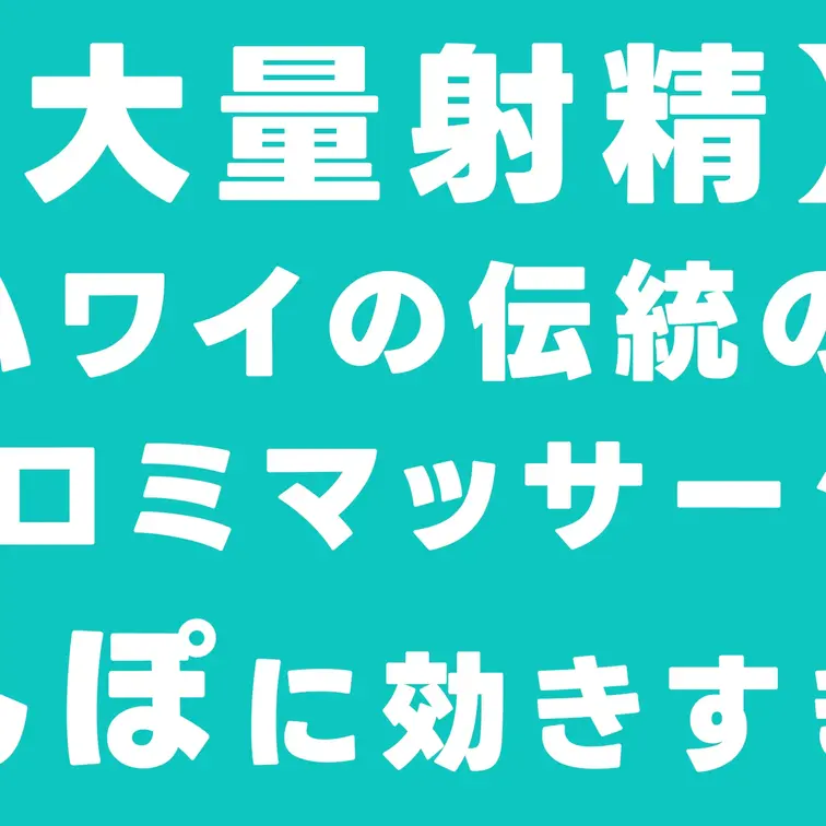 【大量射精】ハワイの伝統のロミロミマッサージがまじでちんぽに効きすぎた。025
本編はコチラ
→https://