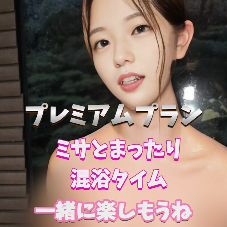 混浴中のミサは好き？