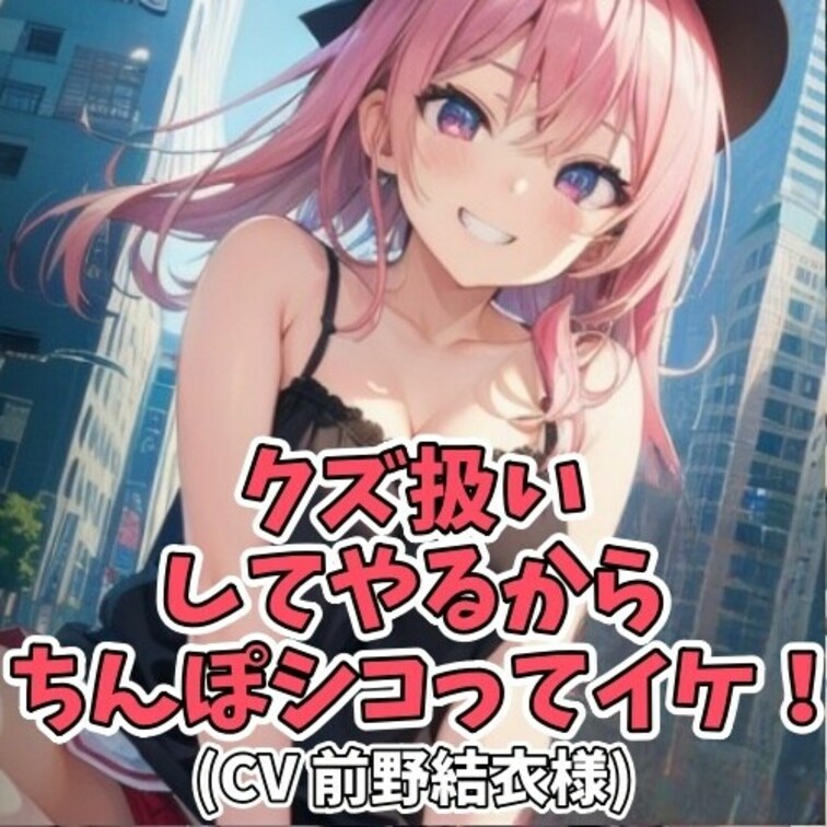 ノリの良い女子大生にクズ扱いされながら
センズリをムリヤリさせられるM男子。
「クズ!クズ!クズ!クズ!」と
ひど