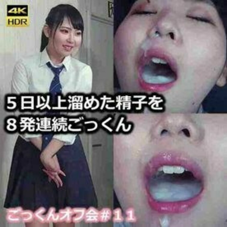 【口内×舌上８発ごっくん】５日以上溜めた精子を８発連続ごっくん　ごっくんオフ会

今回登場いただくのは、コチラの作品