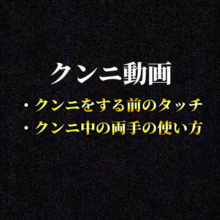 クンニフルプレイ