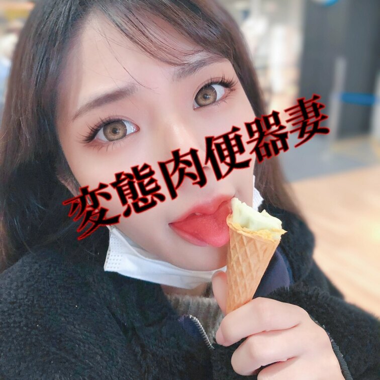 ぺろぺろ肉便器💕